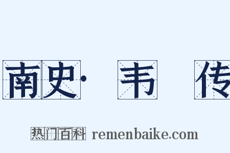 南史·韦叡传是什么意思的图片